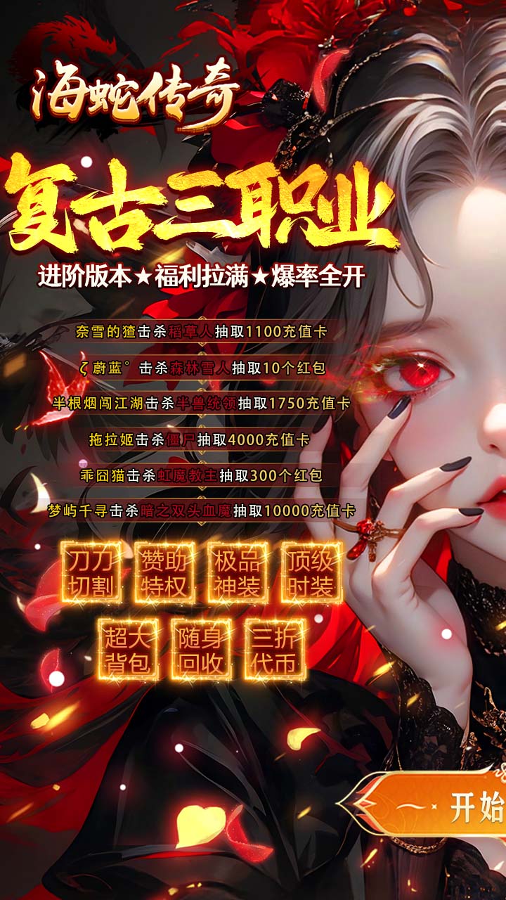 海蛇传奇欢乐版(三职业送万充)