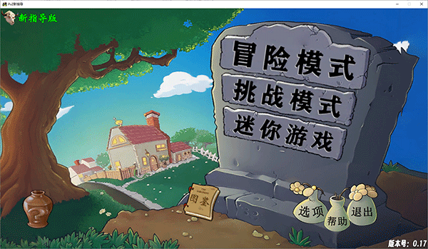 植物大战僵尸新指导版0.34