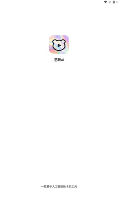 艺映ai官方版截图2