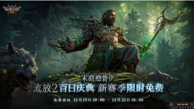 龙德震撼降临!《流放之路：降临》“末裔德鲁伊”开启变身新时代