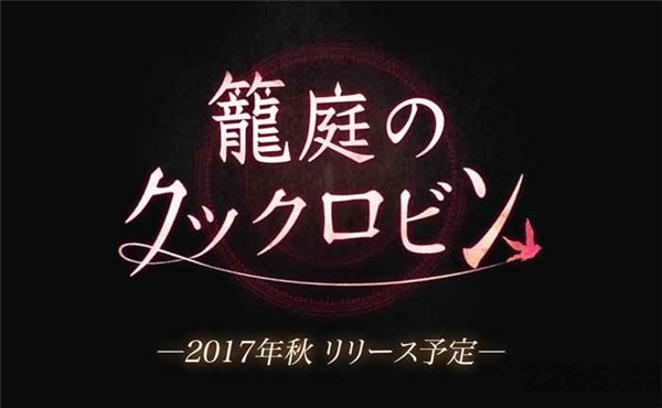 笼庭的知更鸟汉化版