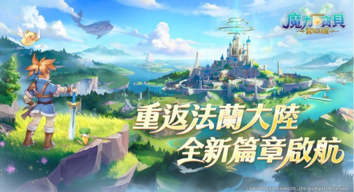 SE原厂授权《魔力宝贝：重返法兰》开启预先注册活动 唤醒20年前的冒险记忆