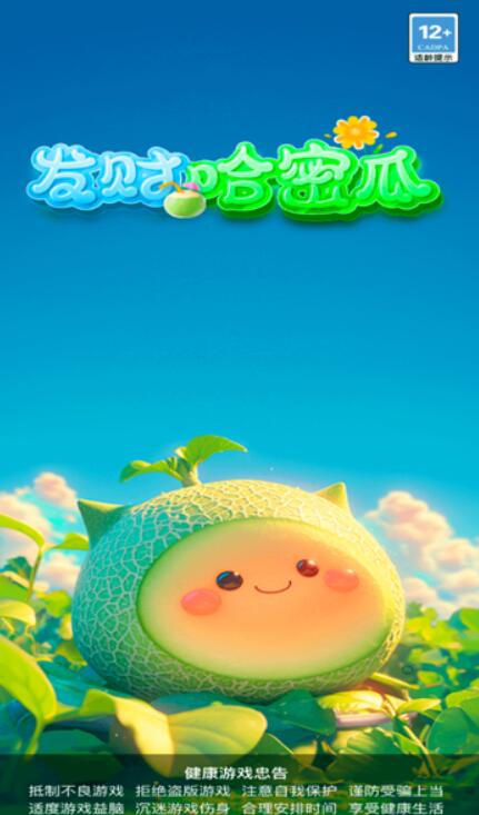 发财哈密瓜红包版