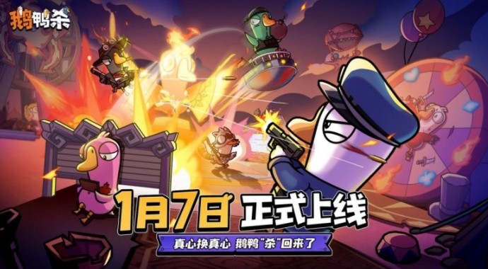《鹅鸭杀》手游宣布公测定档2026年1月7日 经典社交推理狂欢即将回归
