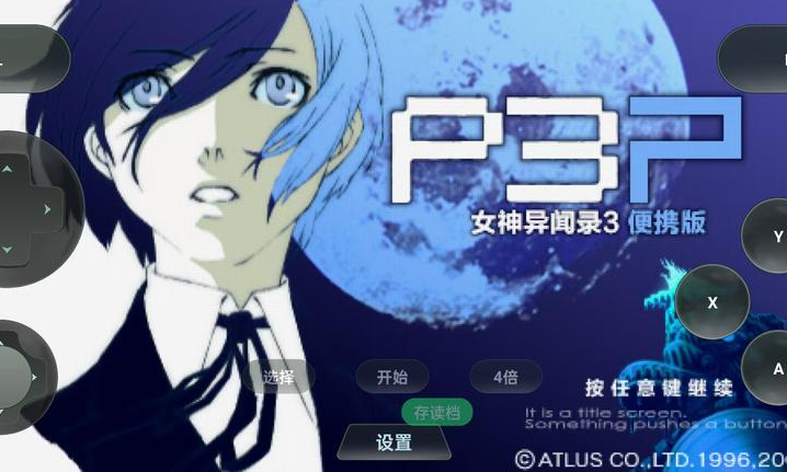 女神异闻录3携带版手机版