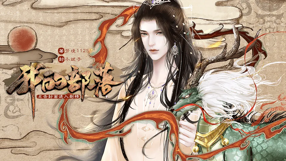 橙光我的部落手机版