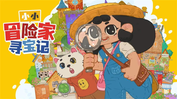 小小冒险家寻宝记