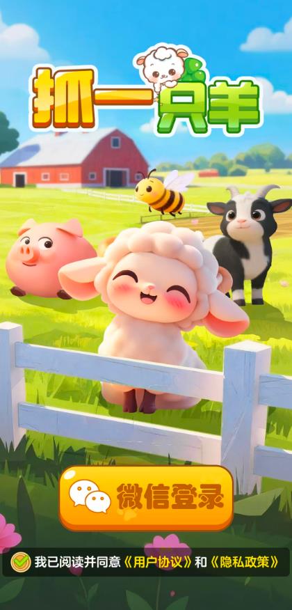 抓一只羊红包版