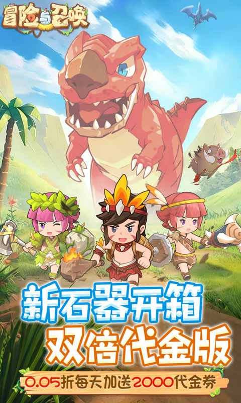 冒险与召唤0.05折