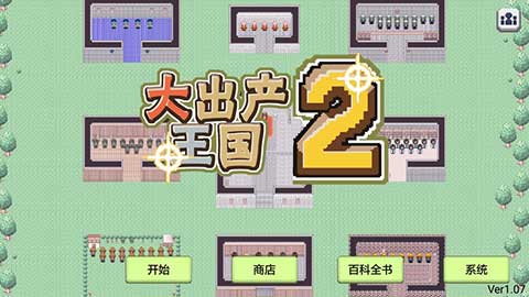 大出产王国2最新版