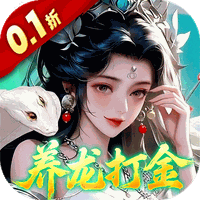 御兽遮天(0.1折养龙打金高爆版删测)