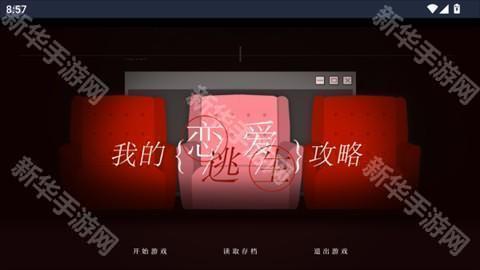 我的恋爱逃生攻略