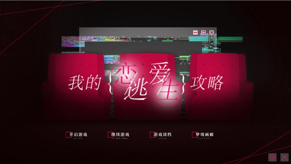 我的恋爱逃生攻略完整版