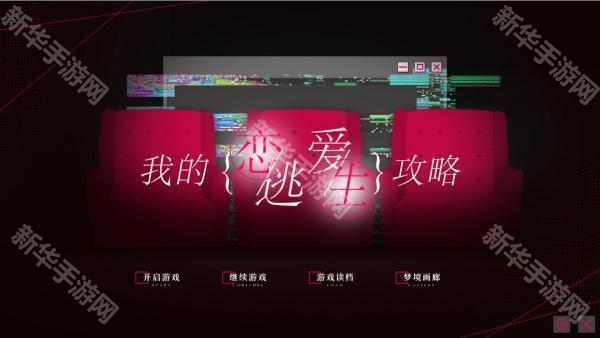 我的恋爱逃生攻略完整版