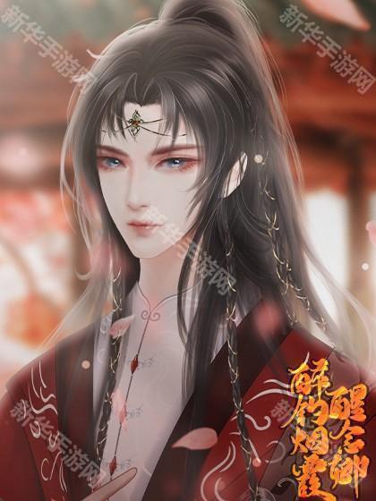 醉钓烟霞醒念卿端水攻略图片7