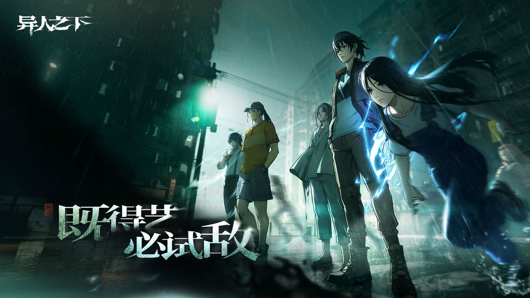 异人之下最新版截图2