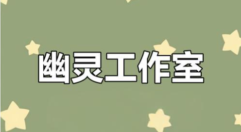 幽灵工作室游戏大全