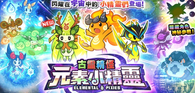 《猫咪大战争》「古灵精怪元素小精灵」系列新角色登场