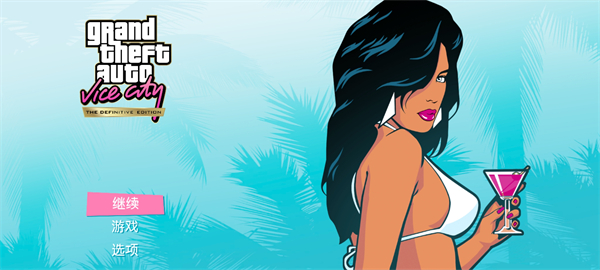 侠盗猎车手罪恶都市重置版