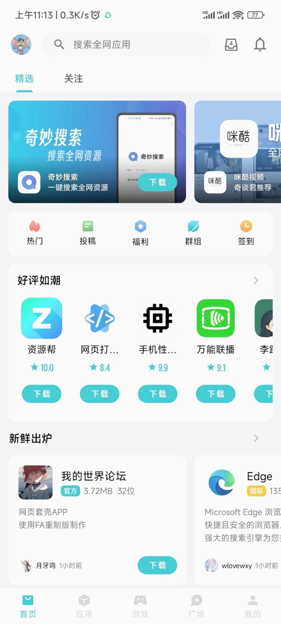 奇妙应用app最新版本