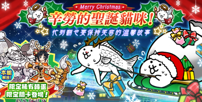 《猫咪大战争》举办期间限定活动「辛劳的圣诞猫咪」