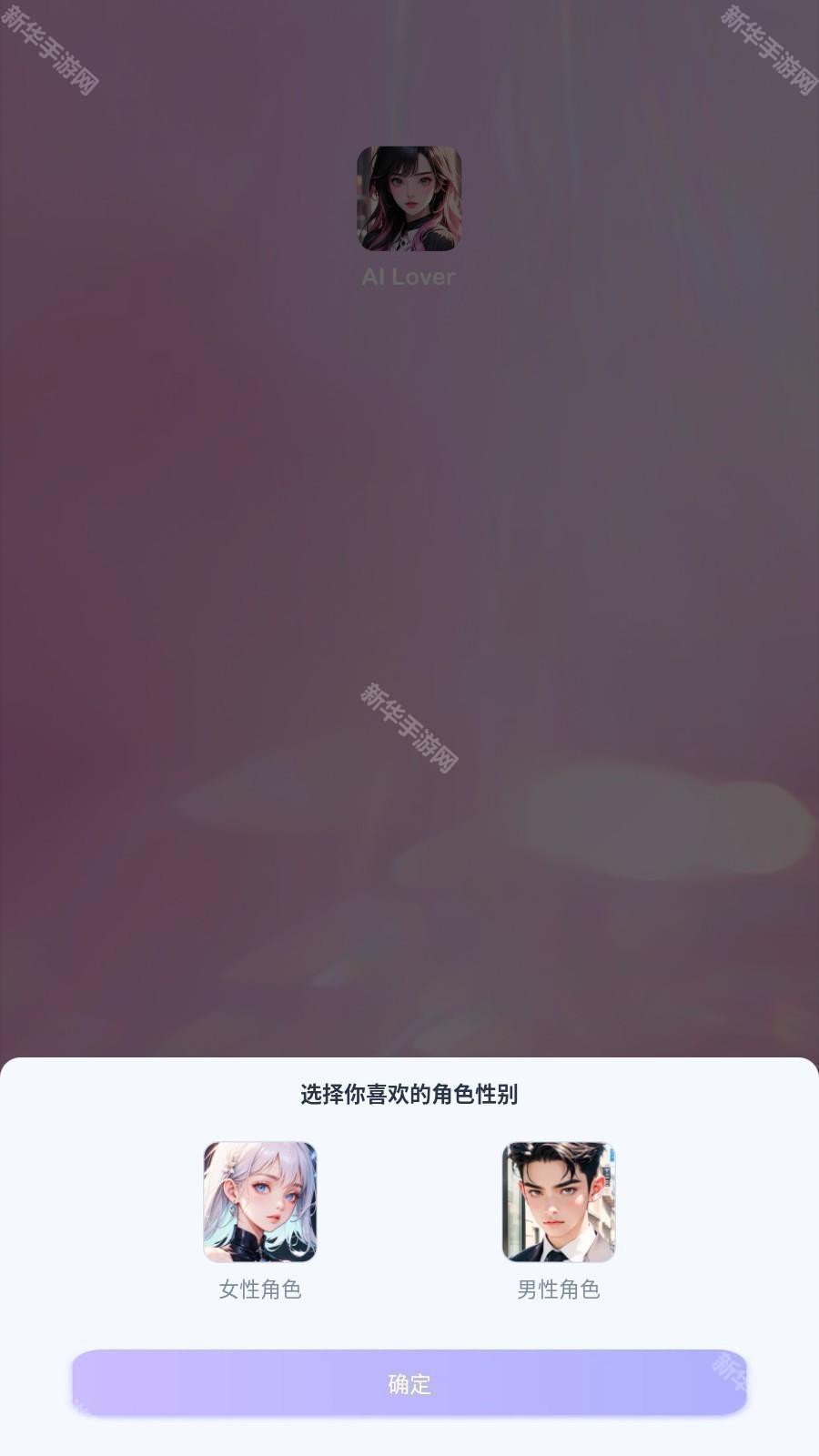 AI Lover虚拟聊天app官方正版下载-AI Lover虚拟恋人软件最新版手机下载