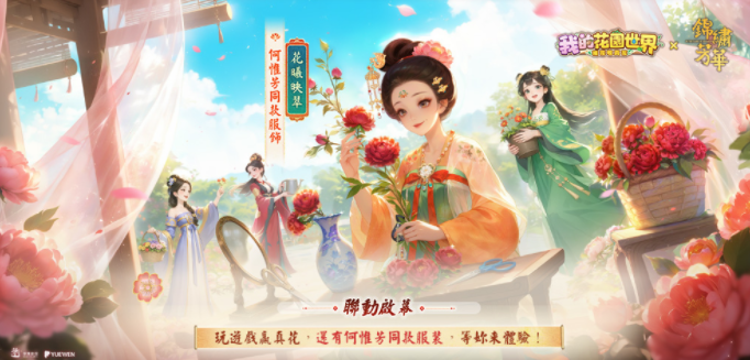 《我的花园世界》×《锦绣芳华》联动登场 推出全新活动主题内容