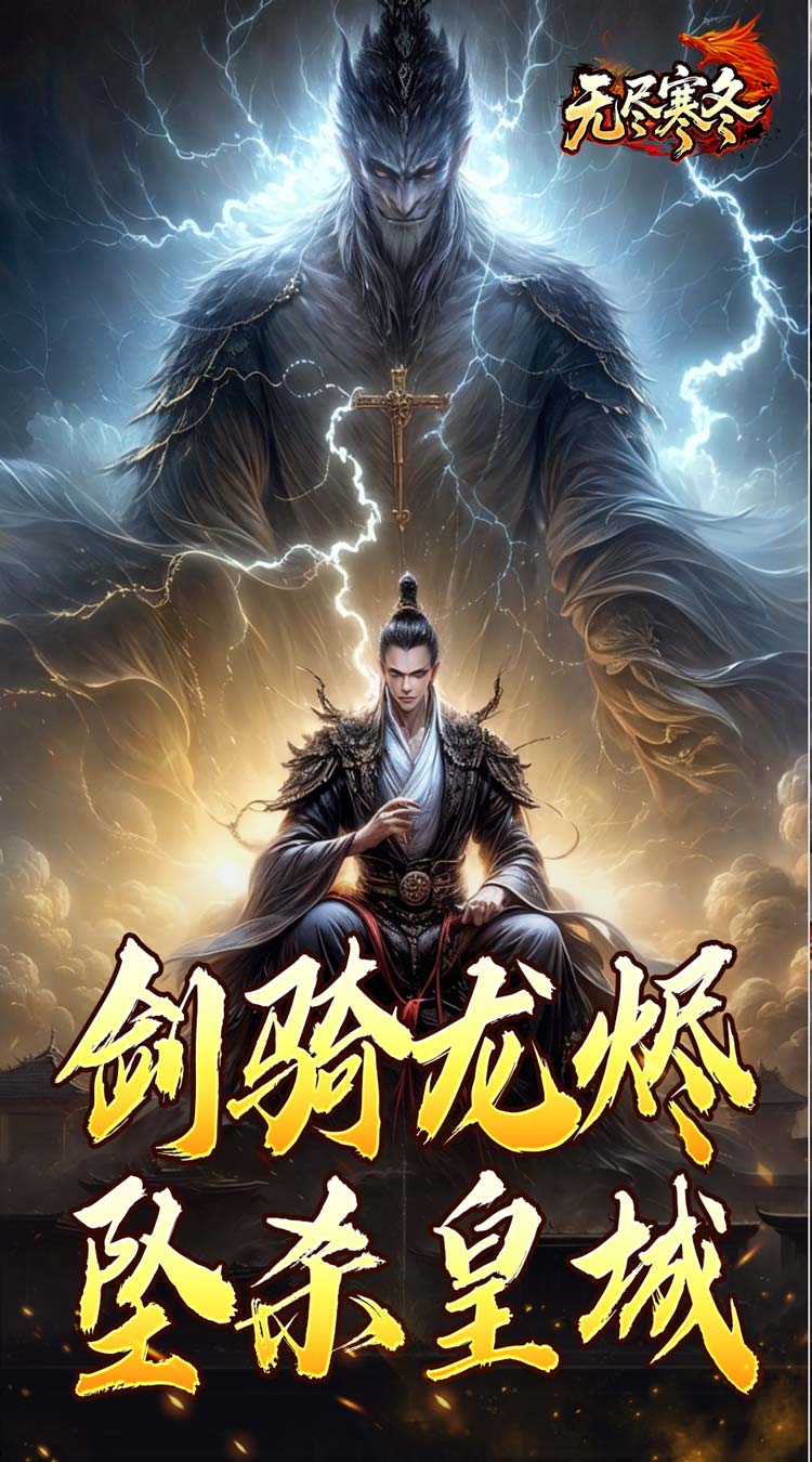 无尽寒冬(龙坠三派传说)