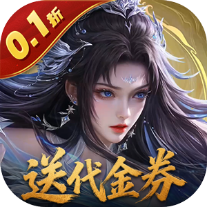 上古有灵妖(0.1折转游返代金)