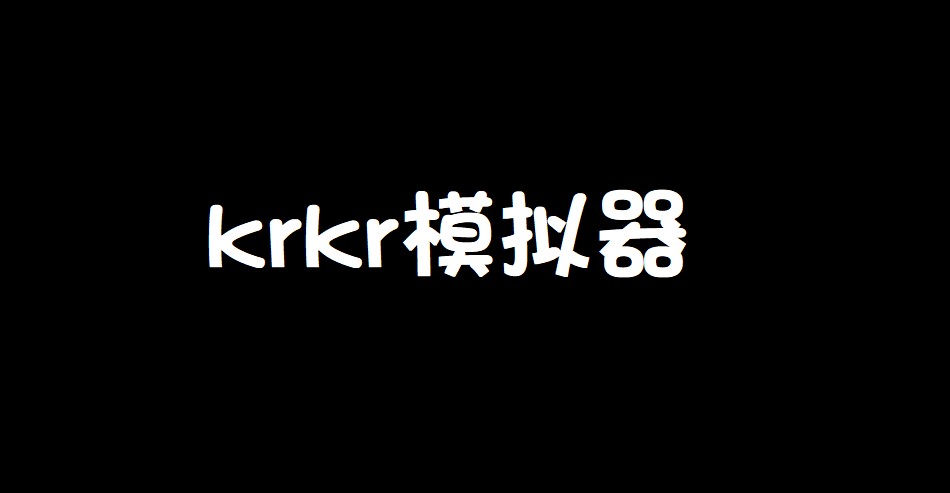 krkr2软件大全
