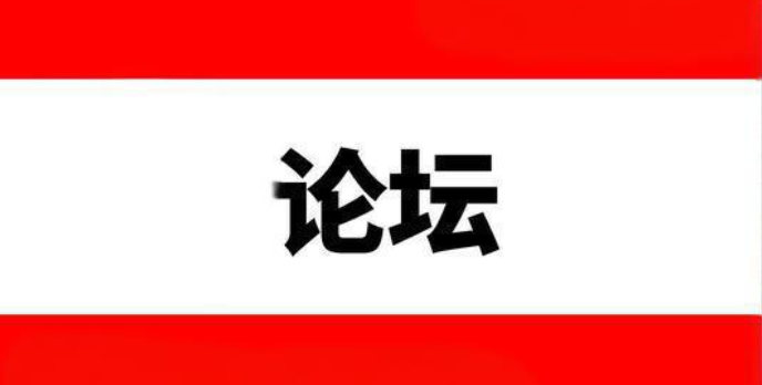 论坛