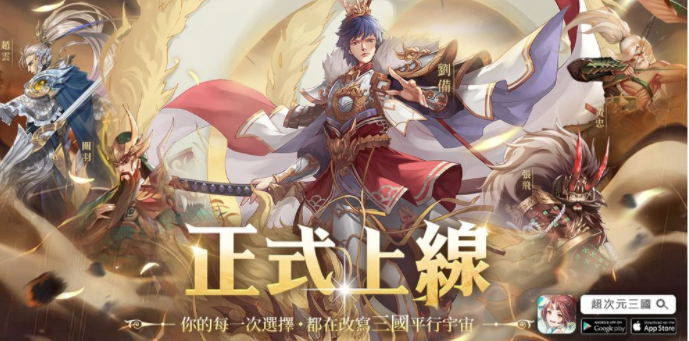 三国策略卡牌游戏《超次元三国》今日上线！