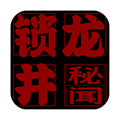 锁龙井秘闻