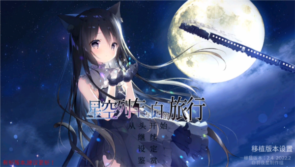 星空列车与白的旅行中文版