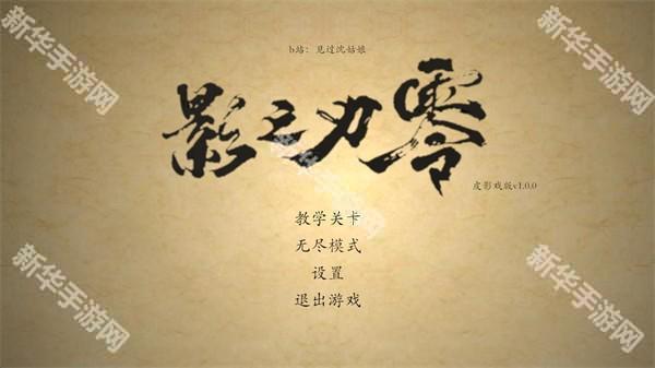 皮影之刃零手机版