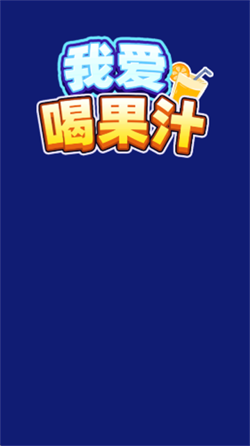 我爱喝果汁红包版官方版