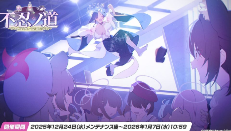 《蔚蓝档案》日版官方推出下期游戏内活动「不忍之道～时装秀警卫任务！之卷～」情报