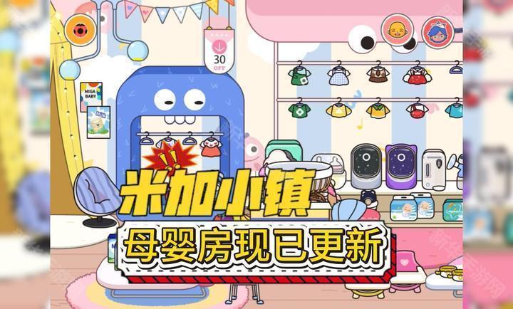 米加小镇最新版(母婴店)