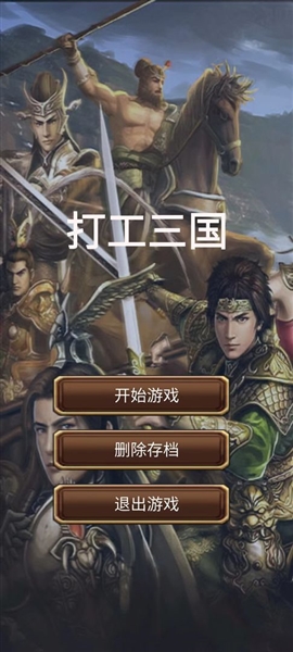 打工三国1.5.1版本免广告