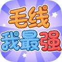 毛线我最强红包版