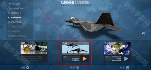 f18舰载机模拟起降2竞赛模式怎么玩？1