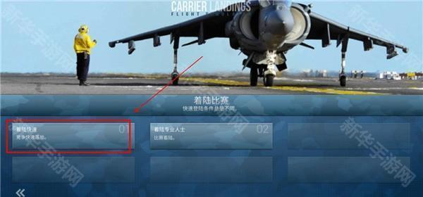 f18舰载机模拟起降2竞赛模式怎么玩？2