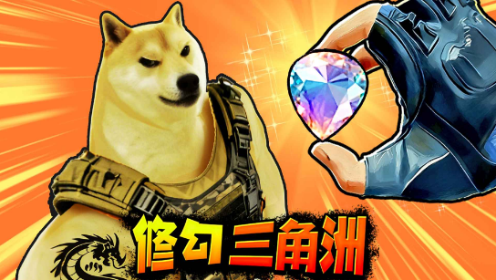 修狗三角粥行动