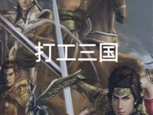 打工三国