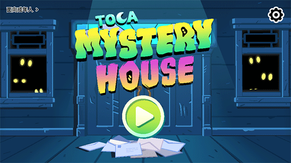 托卡神秘屋汉化版