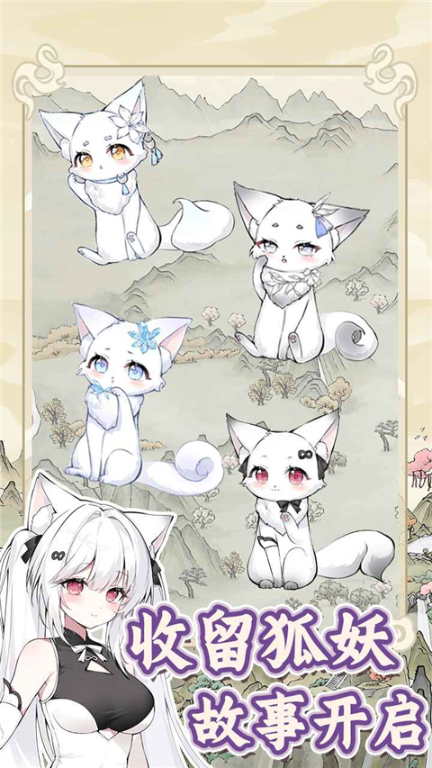 狐仙美人养成日记