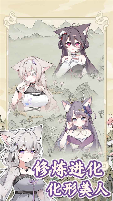 狐仙美人养成日记手机版