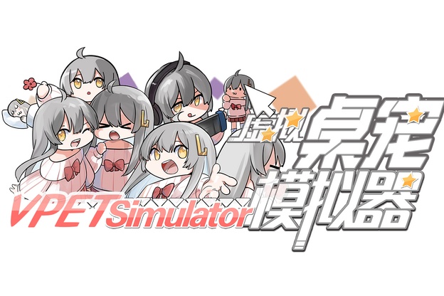 虚拟桌宠模拟器