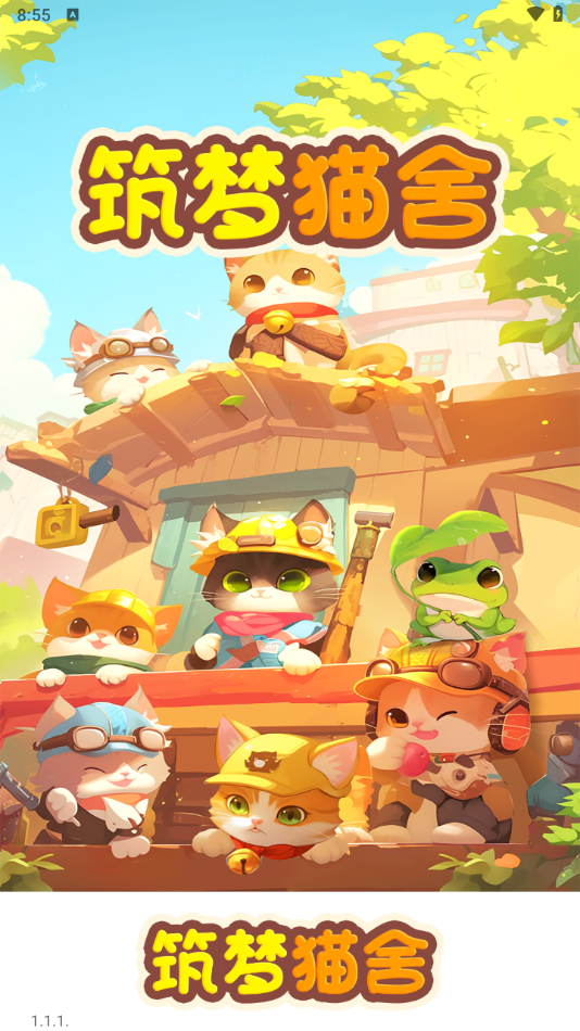 筑梦猫舍红包版