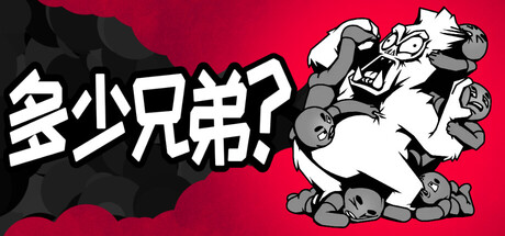 多少兄弟
